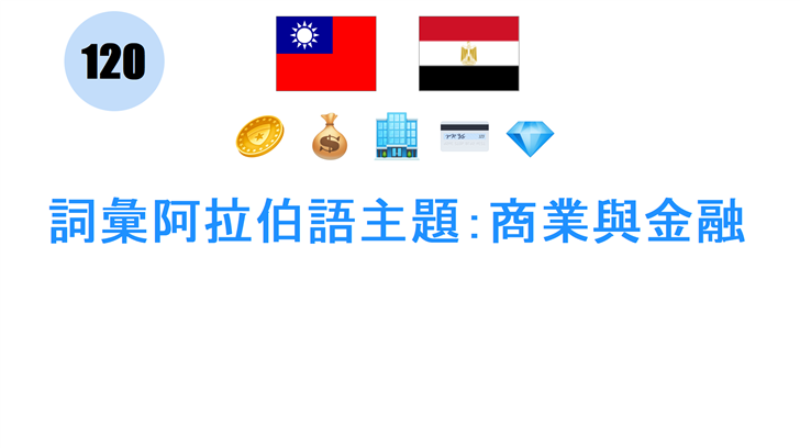 詞彙阿拉伯語主題：商業與金融